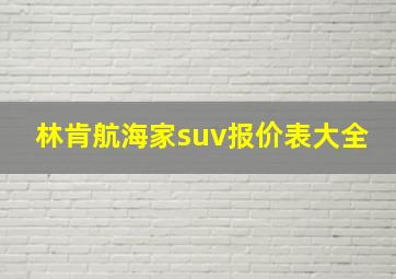 林肯航海家suv报价表大全