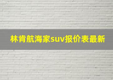 林肯航海家suv报价表最新