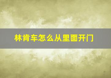 林肯车怎么从里面开门