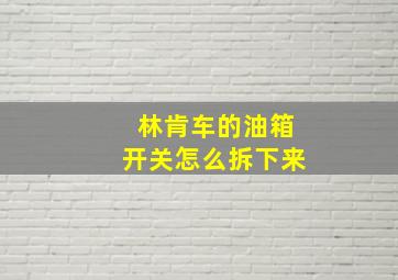 林肯车的油箱开关怎么拆下来