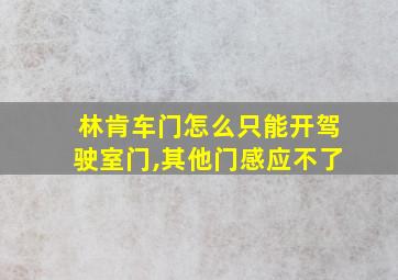 林肯车门怎么只能开驾驶室门,其他门感应不了