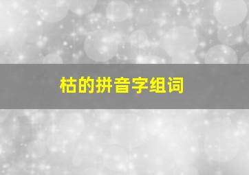 枯的拼音字组词