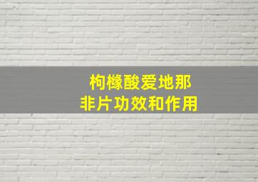 枸橼酸爱地那非片功效和作用