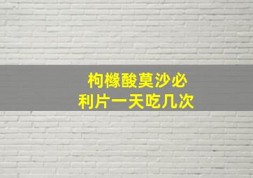 枸橼酸莫沙必利片一天吃几次