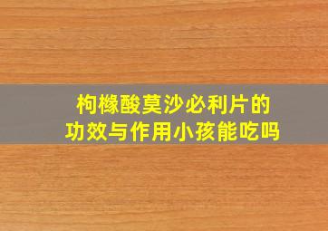 枸橼酸莫沙必利片的功效与作用小孩能吃吗