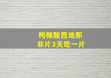 枸橼酸西地那非片3天吃一片