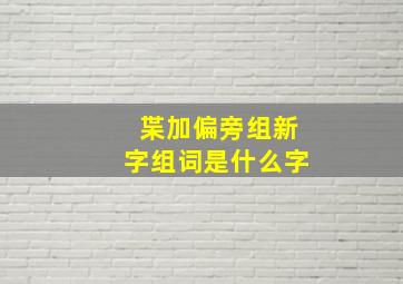 枼加偏旁组新字组词是什么字