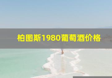 柏图斯1980葡萄酒价格