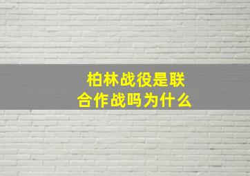 柏林战役是联合作战吗为什么