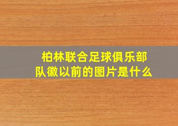 柏林联合足球俱乐部队徽以前的图片是什么