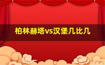 柏林赫塔vs汉堡几比几