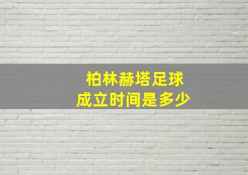 柏林赫塔足球成立时间是多少