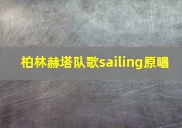 柏林赫塔队歌sailing原唱