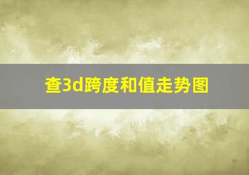 查3d跨度和值走势图