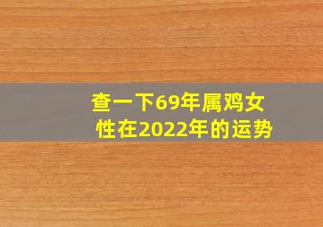 查一下69年属鸡女性在2022年的运势