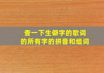 查一下生僻字的歌词的所有字的拼音和组词