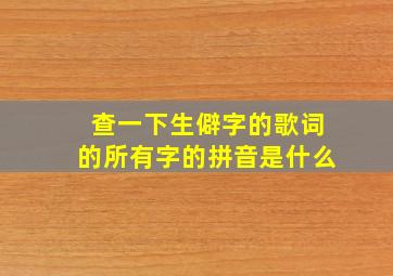 查一下生僻字的歌词的所有字的拼音是什么