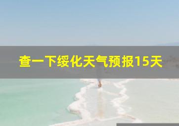 查一下绥化天气预报15天