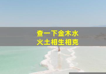 查一下金木水火土相生相克