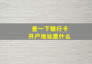 查一下银行卡开户地址是什么