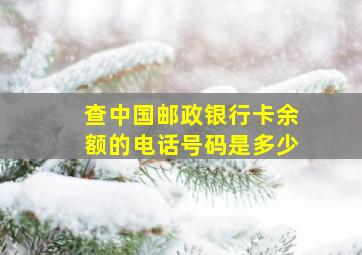 查中国邮政银行卡余额的电话号码是多少