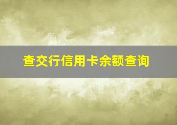 查交行信用卡余额查询