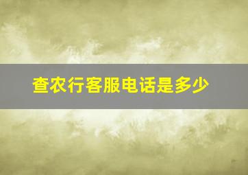 查农行客服电话是多少