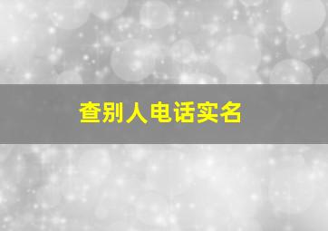 查别人电话实名