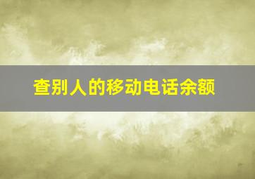 查别人的移动电话余额