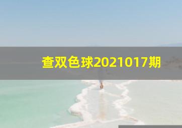 查双色球2021017期