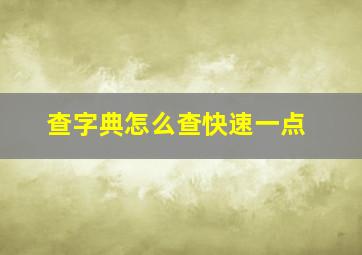 查字典怎么查快速一点