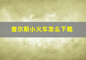 查尔斯小火车怎么下载