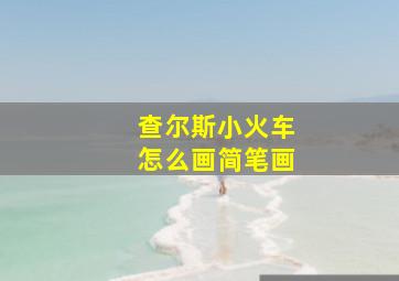 查尔斯小火车怎么画简笔画