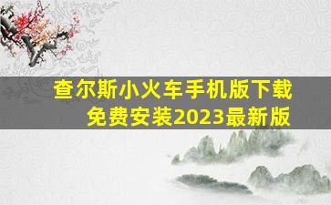 查尔斯小火车手机版下载免费安装2023最新版