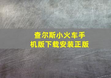 查尔斯小火车手机版下载安装正版