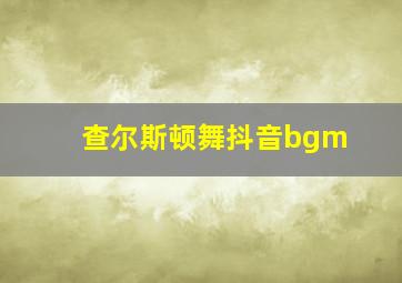 查尔斯顿舞抖音bgm