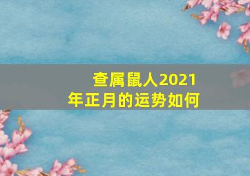 查属鼠人2021年正月的运势如何