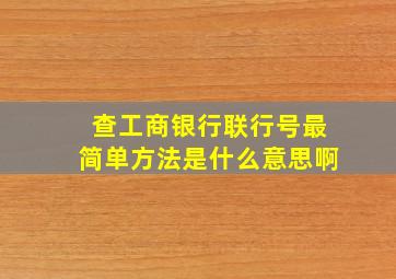 查工商银行联行号最简单方法是什么意思啊