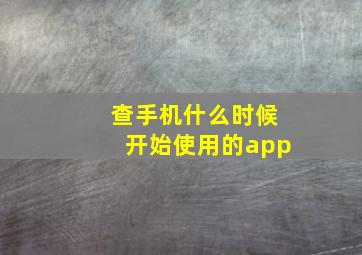 查手机什么时候开始使用的app