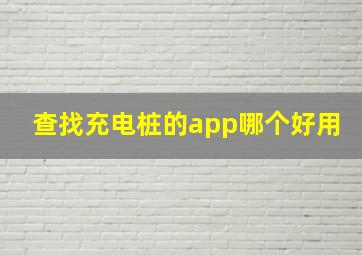 查找充电桩的app哪个好用