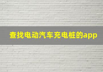 查找电动汽车充电桩的app