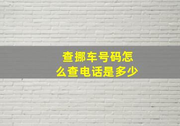 查挪车号码怎么查电话是多少