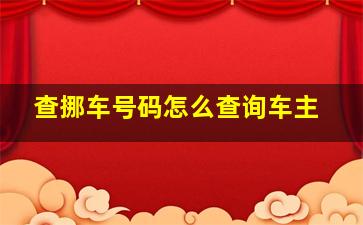 查挪车号码怎么查询车主