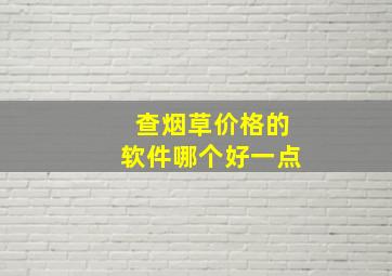 查烟草价格的软件哪个好一点