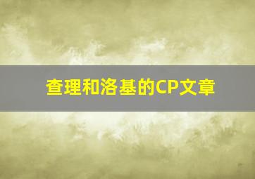 查理和洛基的CP文章