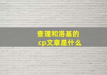 查理和洛基的cp文章是什么