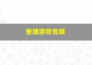 查理游戏视频