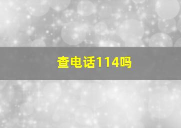 查电话114吗