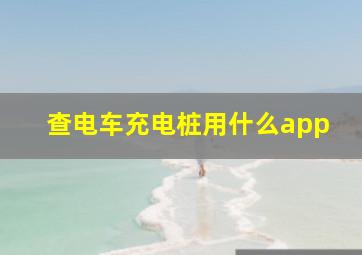 查电车充电桩用什么app