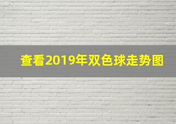 查看2019年双色球走势图